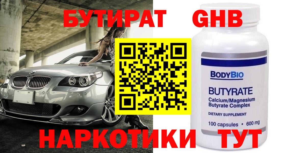 Мончегорск  БУТИРАТ  Вход с VPN  Бутират бутандиол 